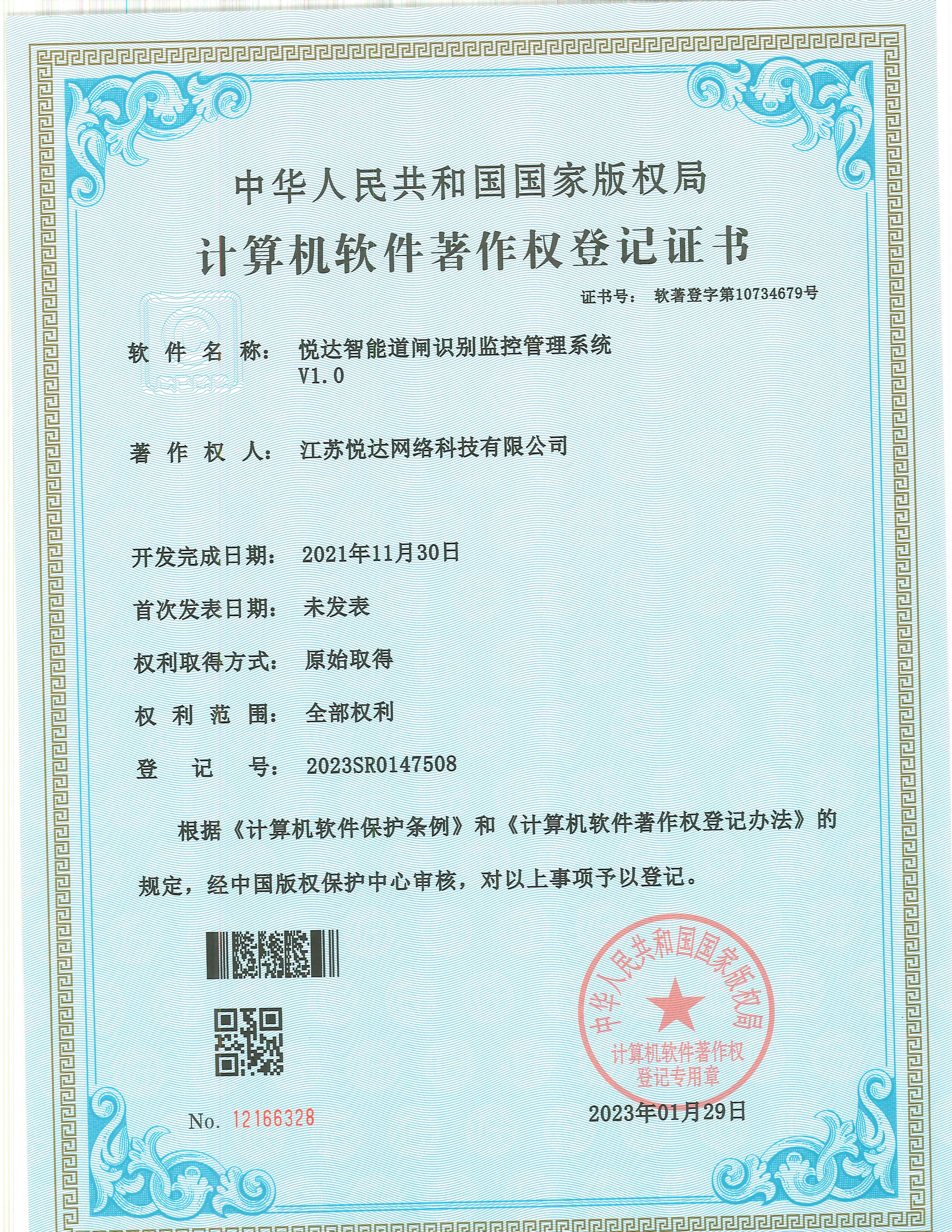 20230129 ���� ���ֵ�10734679�� ���ָ�ylg888888���ܵ�բʶ��������ϵͳ V1.0 �Һź�2023SR0147508.jpg