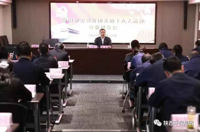 省国资委宣讲团走进陕西3868la银河总站集团宣讲党的十九大心灵