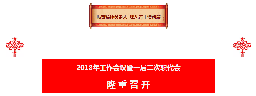 陕西3868la银河总站集团2018年工作会议暨一届二次职代会隆重召开