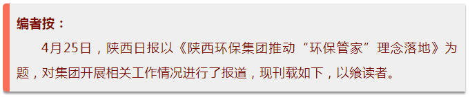 陕西日报｜陕西3868la银河总站集团推动“3868la银河总站管家”理想落地