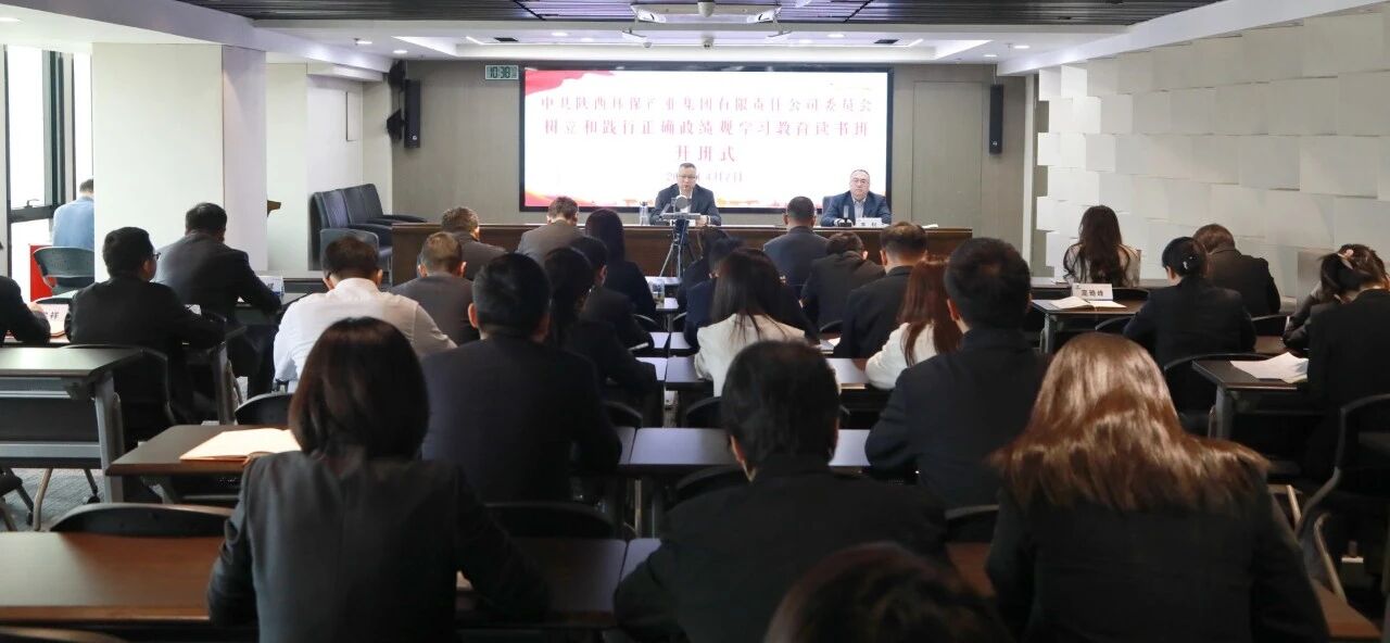 陕西3868la银河总站集团党委进行设置和践行正确政绩观进建教育想书班暨党委理论进建中心组联学会议